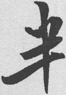 半,米芾 ,書法字典